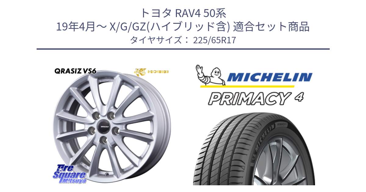 トヨタ RAV4 50系 19年4月～ X/G/GZ(ハイブリッド含) 用セット商品です。クレイシズVS6 QRA710Sホイール と PRIMACY4 プライマシー4 102H 正規 225/65R17 の組合せ商品です。