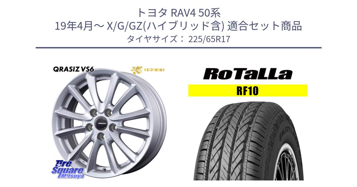 トヨタ RAV4 50系 19年4月～ X/G/GZ(ハイブリッド含) 用セット商品です。クレイシズVS6 QRA710Sホイール と RF10 【欠品時は同等商品のご提案します】サマータイヤ 225/65R17 の組合せ商品です。