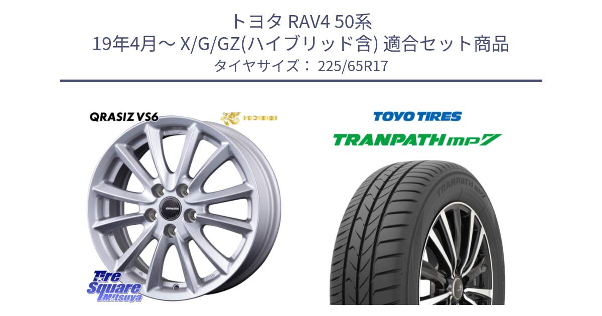 トヨタ RAV4 50系 19年4月～ X/G/GZ(ハイブリッド含) 用セット商品です。クレイシズVS6 QRA710Sホイール と トーヨー トランパス MP7 ミニバン TRANPATH サマータイヤ 225/65R17 の組合せ商品です。