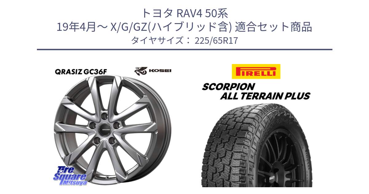 トヨタ RAV4 50系 19年4月～ X/G/GZ(ハイブリッド含) 用セット商品です。QGC720ST QRASIZ GC36F クレイシズ ホイール 17インチ 平座仕様(トヨタ車専用) と 22年製 SCORPION ALL TERRAIN PLUS 並行 225/65R17 の組合せ商品です。