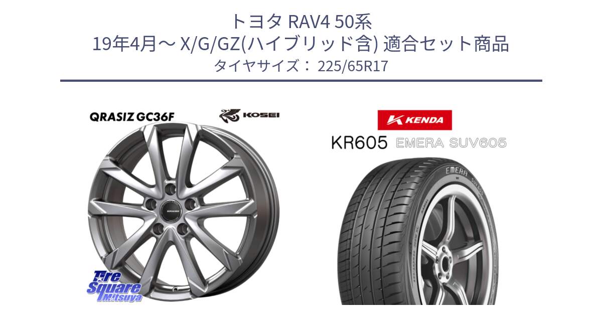 トヨタ RAV4 50系 19年4月～ X/G/GZ(ハイブリッド含) 用セット商品です。QGC720ST QRASIZ GC36F クレイシズ ホイール 17インチ 平座仕様(トヨタ車専用) と ケンダ KR605 EMERA SUV 605 サマータイヤ 225/65R17 の組合せ商品です。