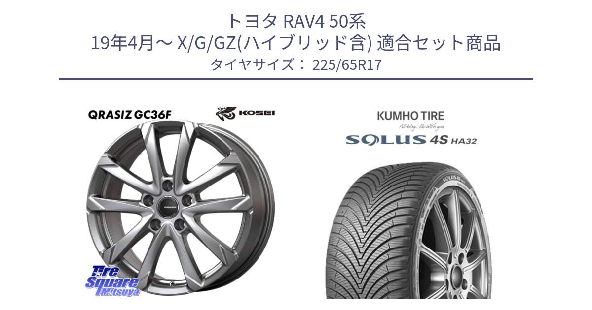 トヨタ RAV4 50系 19年4月～ X/G/GZ(ハイブリッド含) 用セット商品です。QGC720ST QRASIZ GC36F クレイシズ ホイール 17インチ 平座仕様(トヨタ車専用) と SOLUS 4S HA32 ソルウス オールシーズンタイヤ 225/65R17 の組合せ商品です。