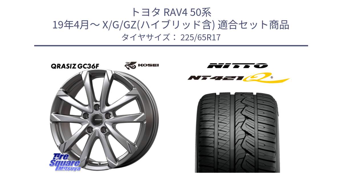 トヨタ RAV4 50系 19年4月～ X/G/GZ(ハイブリッド含) 用セット商品です。QGC720ST QRASIZ GC36F クレイシズ ホイール 17インチ 平座仕様(トヨタ車専用) と ニットー NT421Q サマータイヤ 225/65R17 の組合せ商品です。