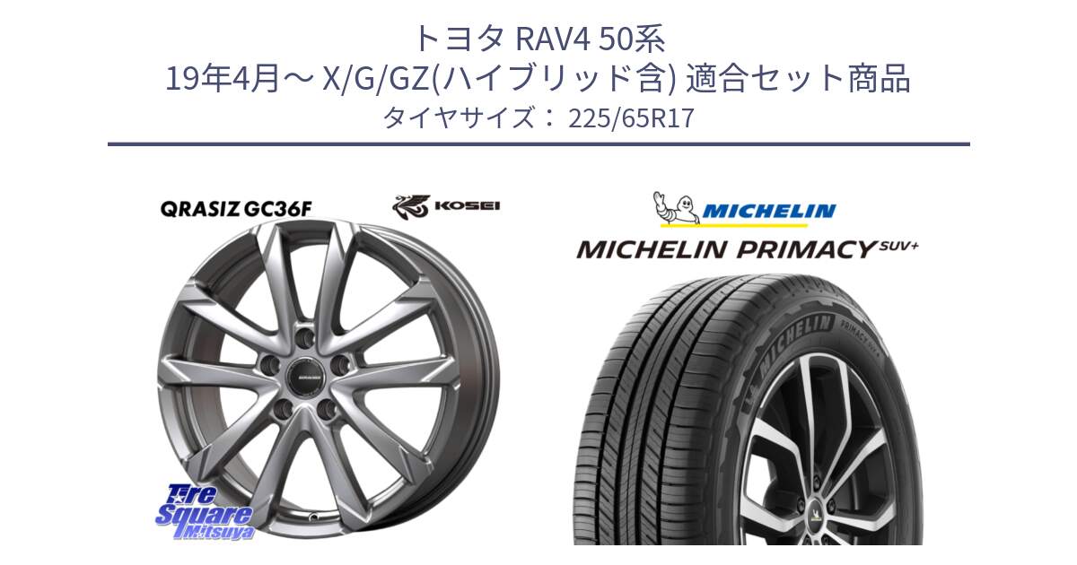 トヨタ RAV4 50系 19年4月～ X/G/GZ(ハイブリッド含) 用セット商品です。QGC720ST QRASIZ GC36F クレイシズ ホイール 17インチ 平座仕様(トヨタ車専用) と PRIMACY プライマシー SUV+ 106H XL 正規 225/65R17 の組合せ商品です。