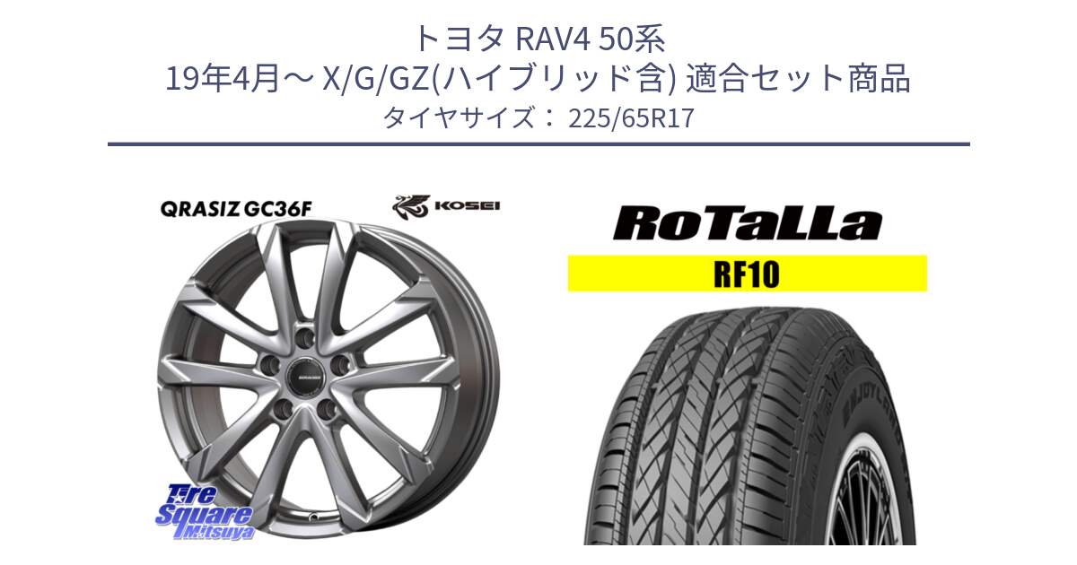 トヨタ RAV4 50系 19年4月～ X/G/GZ(ハイブリッド含) 用セット商品です。QGC720ST QRASIZ GC36F クレイシズ ホイール 17インチ 平座仕様(トヨタ車専用) と RF10 【欠品時は同等商品のご提案します】サマータイヤ 225/65R17 の組合せ商品です。