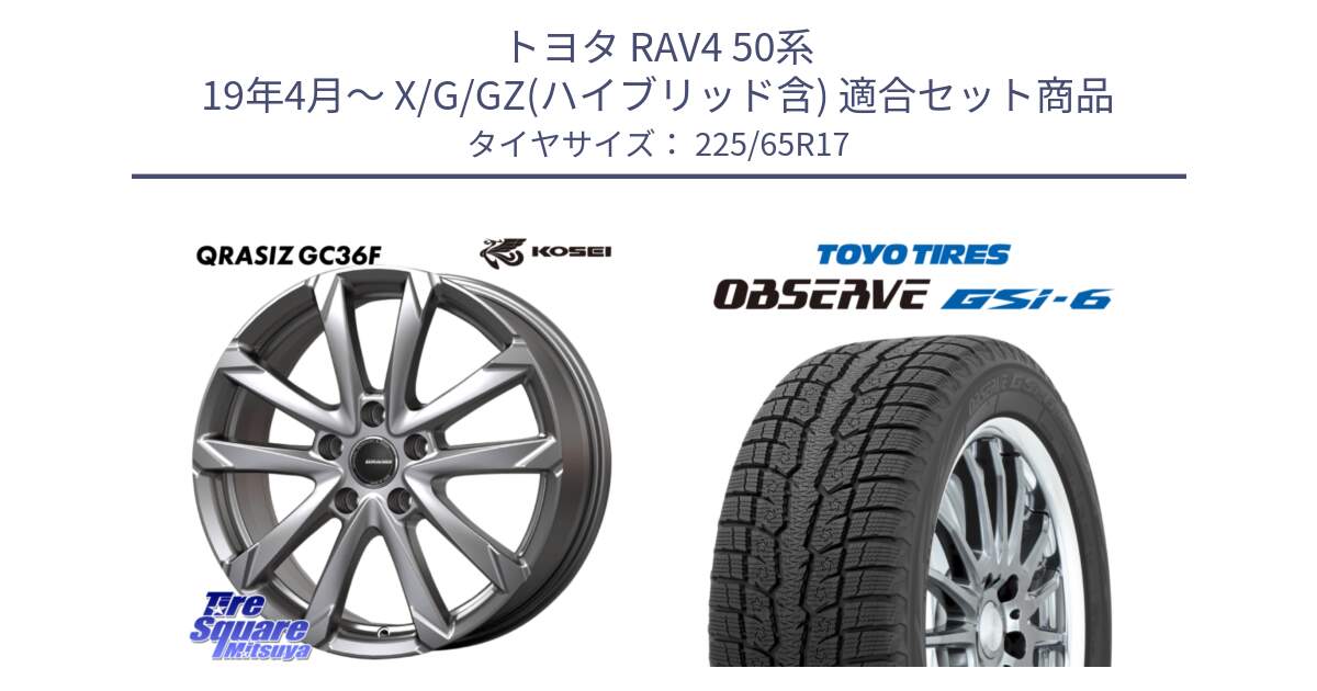 トヨタ RAV4 50系 19年4月～ X/G/GZ(ハイブリッド含) 用セット商品です。QGC720ST QRASIZ GC36F クレイシズ ホイール 17インチ 平座仕様(トヨタ車専用) と OBSERVE GSi-6 Gsi6 スタッドレス 225/65R17 の組合せ商品です。