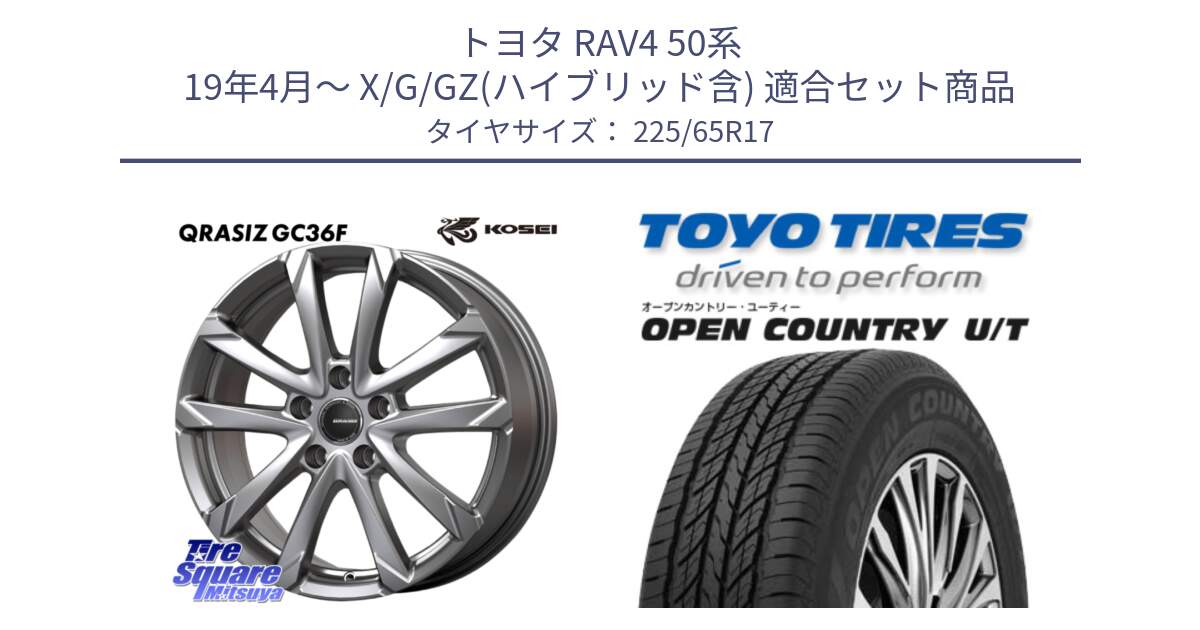 トヨタ RAV4 50系 19年4月～ X/G/GZ(ハイブリッド含) 用セット商品です。QGC720ST QRASIZ GC36F クレイシズ ホイール 17インチ 平座仕様(トヨタ車専用) と オープンカントリー UT OPEN COUNTRY U/T サマータイヤ 225/65R17 の組合せ商品です。