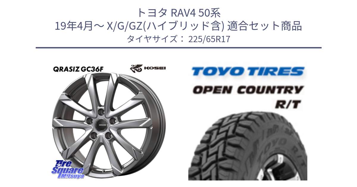 トヨタ RAV4 50系 19年4月～ X/G/GZ(ハイブリッド含) 用セット商品です。QGC720ST QRASIZ GC36F クレイシズ ホイール 17インチ 平座仕様(トヨタ車専用) と オープンカントリー RT トーヨー R/T サマータイヤ 225/65R17 の組合せ商品です。