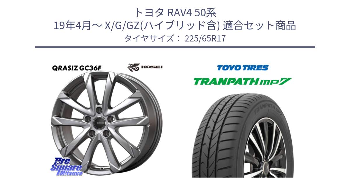 トヨタ RAV4 50系 19年4月～ X/G/GZ(ハイブリッド含) 用セット商品です。QGC720ST QRASIZ GC36F クレイシズ ホイール 17インチ 平座仕様(トヨタ車専用) と トーヨー トランパス MP7 ミニバン TRANPATH サマータイヤ 225/65R17 の組合せ商品です。