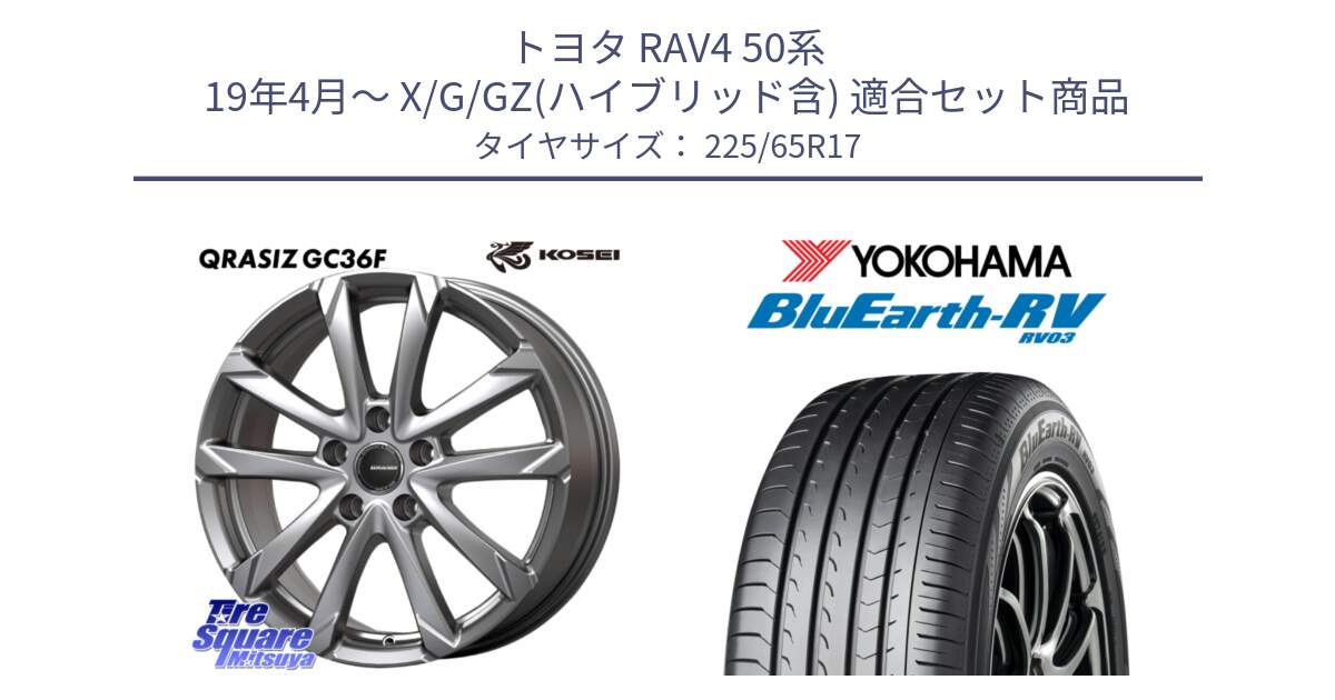 トヨタ RAV4 50系 19年4月～ X/G/GZ(ハイブリッド含) 用セット商品です。QGC720ST QRASIZ GC36F クレイシズ ホイール 17インチ 平座仕様(トヨタ車専用) と R7623 ヨコハマ ブルーアース ミニバン RV03 225/65R17 の組合せ商品です。