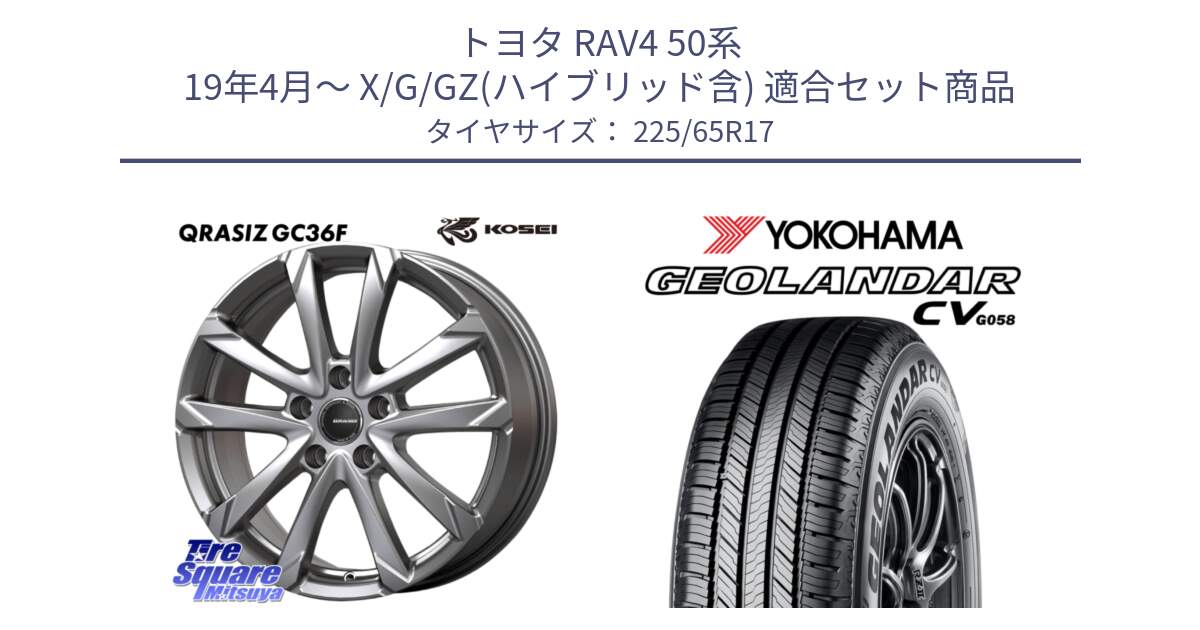 トヨタ RAV4 50系 19年4月～ X/G/GZ(ハイブリッド含) 用セット商品です。QGC720ST QRASIZ GC36F クレイシズ ホイール 17インチ 平座仕様(トヨタ車専用) と R5702 ヨコハマ GEOLANDAR CV G058 225/65R17 の組合せ商品です。