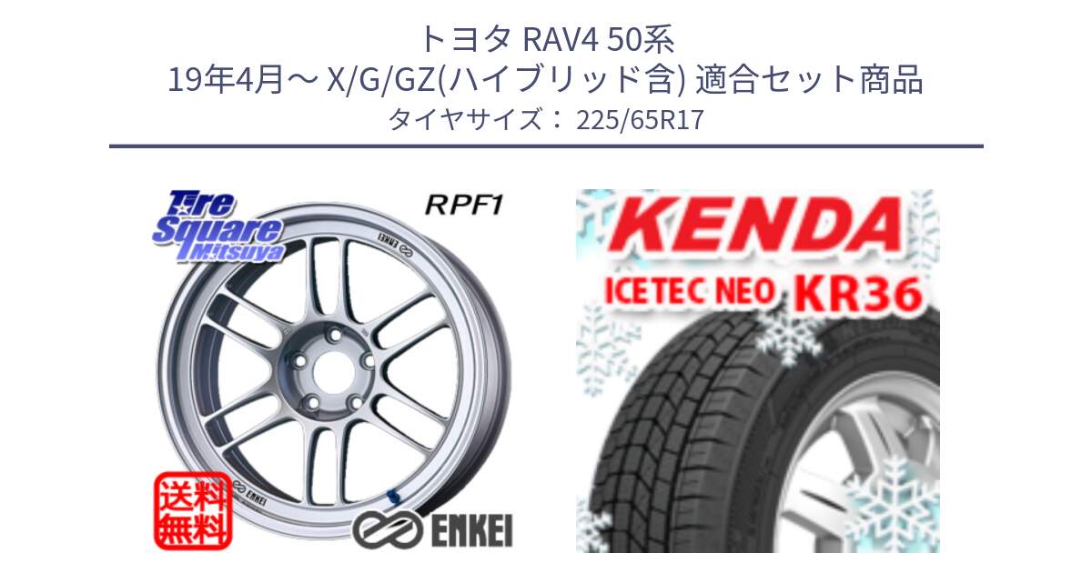 トヨタ RAV4 50系 19年4月～ X/G/GZ(ハイブリッド含) 用セット商品です。ENKEI エンケイ Racing RPF1 SILVER ホイール と ケンダ KR36 ICETEC NEO アイステックネオ 2024年製 スタッドレスタイヤ 225/65R17 の組合せ商品です。