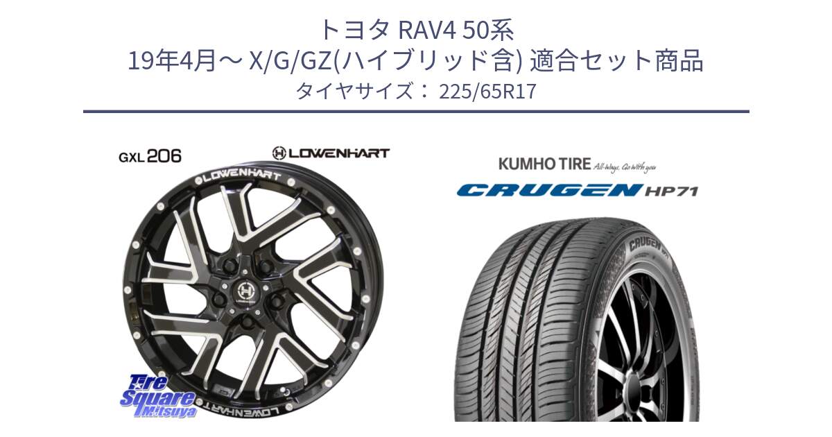 トヨタ RAV4 50系 19年4月～ X/G/GZ(ハイブリッド含) 用セット商品です。レーベンハート GXL206 ホイール  17インチ と CRUGEN HP71 クルーゼン サマータイヤ 225/65R17 の組合せ商品です。