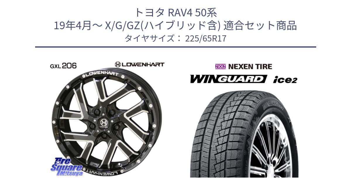 トヨタ RAV4 50系 19年4月～ X/G/GZ(ハイブリッド含) 用セット商品です。レーベンハート GXL206 ホイール  17インチ と ネクセン WINGUARD ice2 ウィンガードアイス 2024年製 スタッドレスタイヤ 225/65R17 の組合せ商品です。