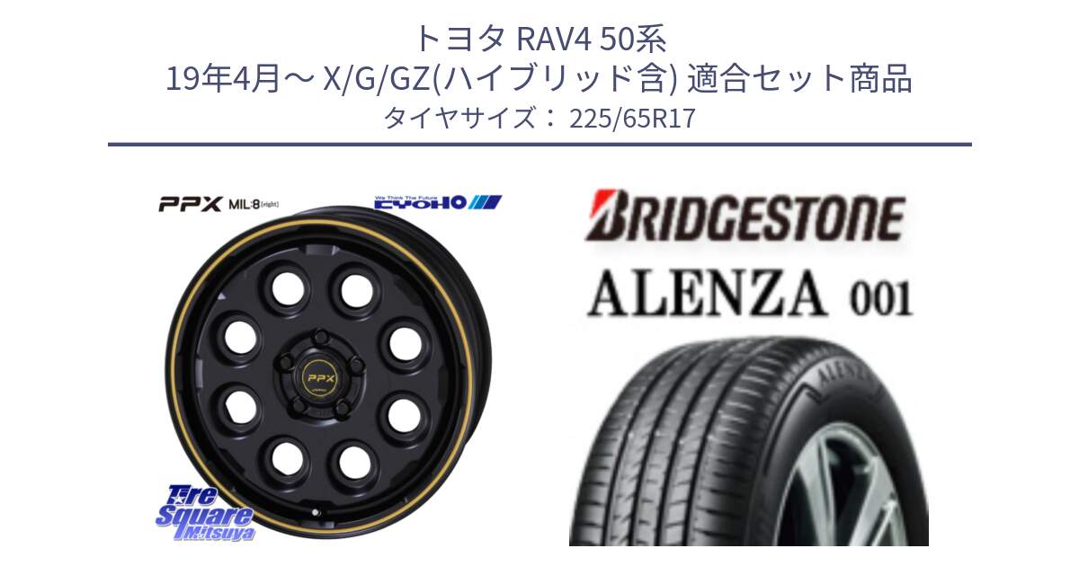 トヨタ RAV4 50系 19年4月～ X/G/GZ(ハイブリッド含) 用セット商品です。PPX MIL:8 ホイール 4本 17インチ と アレンザ 001 ALENZA 001 サマータイヤ 225/65R17 の組合せ商品です。