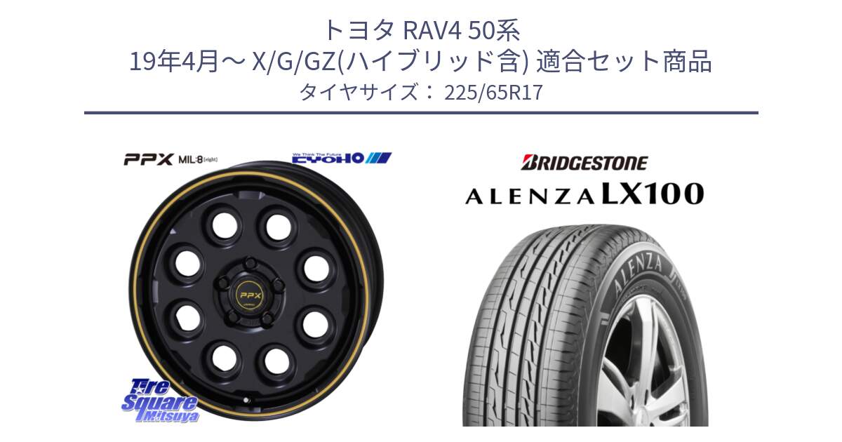 トヨタ RAV4 50系 19年4月～ X/G/GZ(ハイブリッド含) 用セット商品です。PPX MIL:8 ホイール 4本 17インチ と ALENZA アレンザ LX100  サマータイヤ 225/65R17 の組合せ商品です。