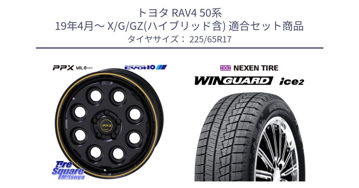 トヨタ RAV4 50系 19年4月～ X/G/GZ(ハイブリッド含) 用セット商品です。PPX MIL:8 ホイール 4本 17インチ と ネクセン WINGUARD ice2 ウィンガードアイス 2024年製 スタッドレスタイヤ 225/65R17 の組合せ商品です。