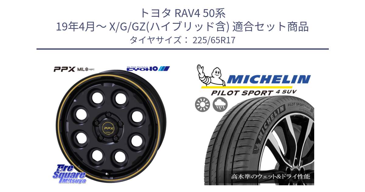 トヨタ RAV4 50系 19年4月～ X/G/GZ(ハイブリッド含) 用セット商品です。PPX MIL:8 ホイール 4本 17インチ と PILOT SPORT4 パイロットスポーツ4 SUV 106V XL 正規 225/65R17 の組合せ商品です。