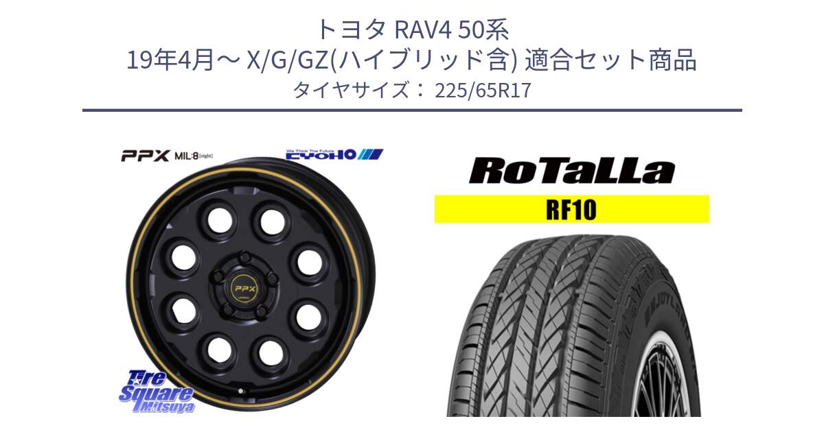 トヨタ RAV4 50系 19年4月～ X/G/GZ(ハイブリッド含) 用セット商品です。PPX MIL:8 ホイール 4本 17インチ と RF10 【欠品時は同等商品のご提案します】サマータイヤ 225/65R17 の組合せ商品です。