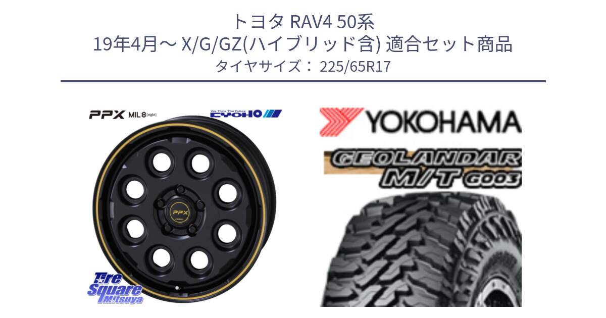 トヨタ RAV4 50系 19年4月～ X/G/GZ(ハイブリッド含) 用セット商品です。PPX MIL:8 ホイール 4本 17インチ と E4825 ヨコハマ GEOLANDAR MT G003 M/T 225/65R17 の組合せ商品です。