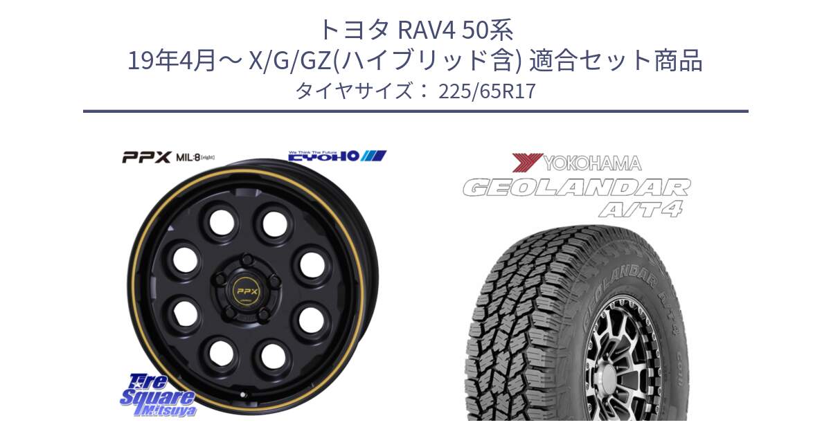 トヨタ RAV4 50系 19年4月～ X/G/GZ(ハイブリッド含) 用セット商品です。PPX MIL:8 ホイール 4本 17インチ と e5603 ヨコハマ GEOLANDAR G018 A/T4 LT規格 225/65R17 の組合せ商品です。