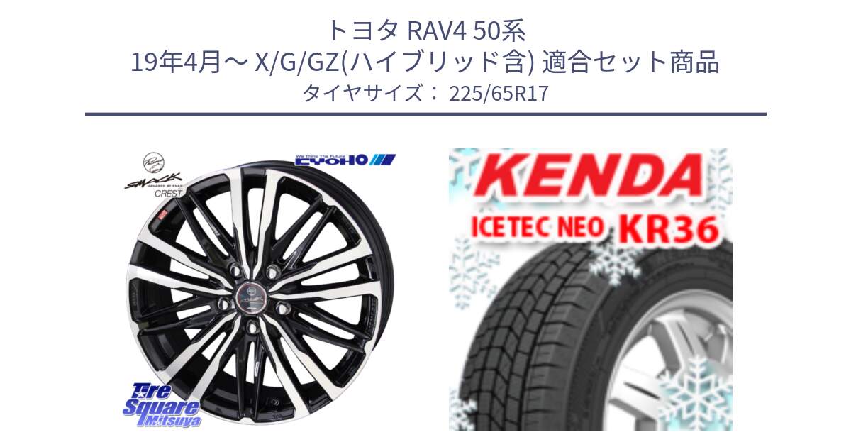 トヨタ RAV4 50系 19年4月～ X/G/GZ(ハイブリッド含) 用セット商品です。SMACK CREST ホイール 4本 17インチ と ケンダ KR36 ICETEC NEO アイステックネオ 2024年製 スタッドレスタイヤ 225/65R17 の組合せ商品です。