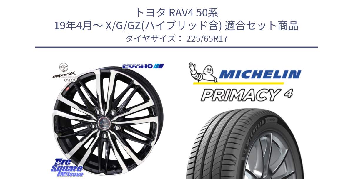 トヨタ RAV4 50系 19年4月～ X/G/GZ(ハイブリッド含) 用セット商品です。SMACK CREST ホイール 4本 17インチ と PRIMACY4 プライマシー4 SUV 102H 正規 在庫●【4本単位の販売】 225/65R17 の組合せ商品です。