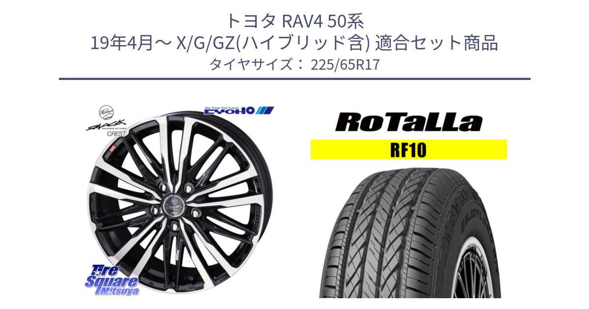 トヨタ RAV4 50系 19年4月～ X/G/GZ(ハイブリッド含) 用セット商品です。SMACK CREST ホイール 4本 17インチ と RF10 【欠品時は同等商品のご提案します】サマータイヤ 225/65R17 の組合せ商品です。