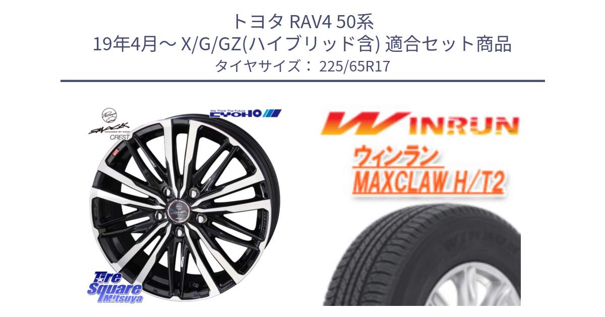 トヨタ RAV4 50系 19年4月～ X/G/GZ(ハイブリッド含) 用セット商品です。SMACK CREST ホイール 4本 17インチ と MAXCLAW H/T2 サマータイヤ 225/65R17 の組合せ商品です。