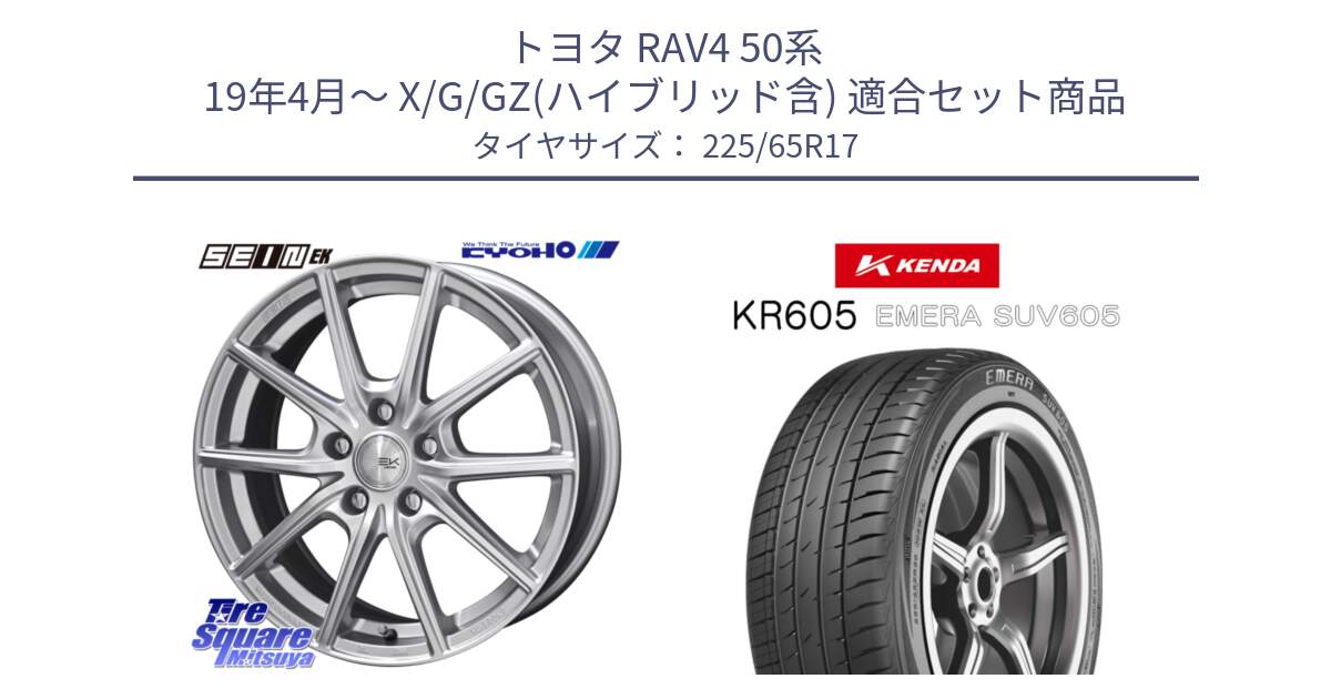 トヨタ RAV4 50系 19年4月～ X/G/GZ(ハイブリッド含) 用セット商品です。SEIN EK ザインEK ホイール 17インチ と ケンダ KR605 EMERA SUV 605 サマータイヤ 225/65R17 の組合せ商品です。