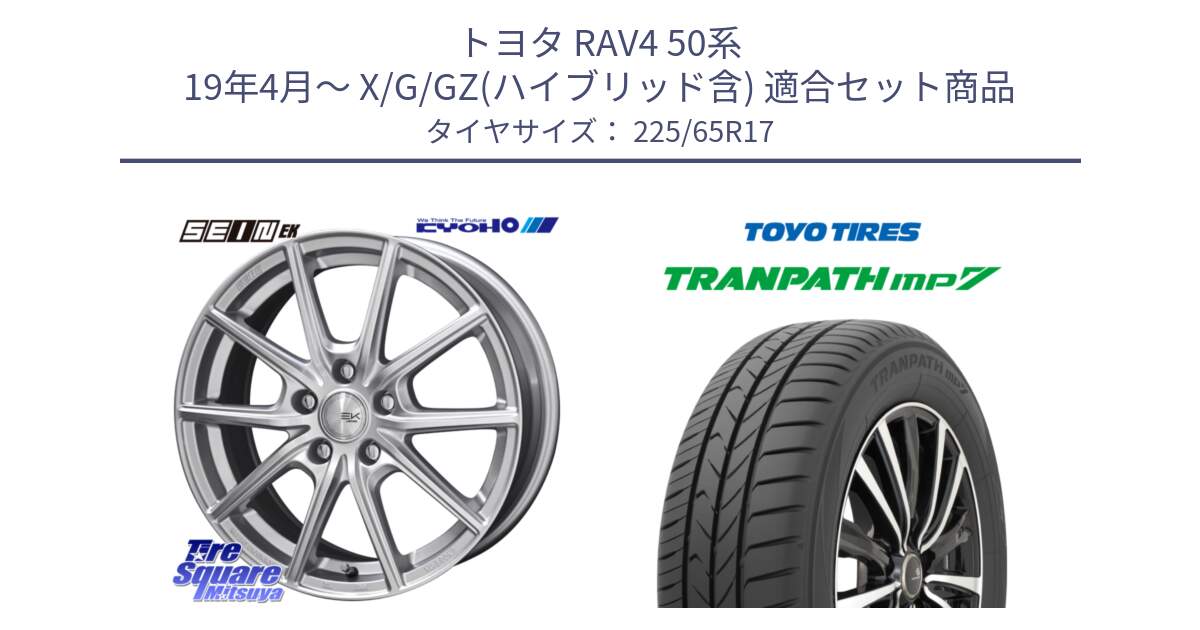 トヨタ RAV4 50系 19年4月～ X/G/GZ(ハイブリッド含) 用セット商品です。SEIN EK ザインEK ホイール 17インチ と トーヨー トランパス MP7 ミニバン TRANPATH サマータイヤ 225/65R17 の組合せ商品です。