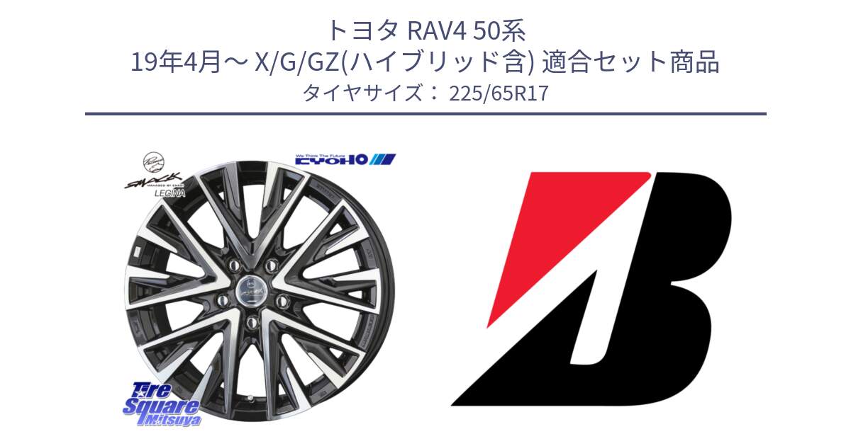 トヨタ RAV4 50系 19年4月～ X/G/GZ(ハイブリッド含) 用セット商品です。スマック レジーナ SMACK LEGINA ホイール と ALENZA 001  新車装着 225/65R17 の組合せ商品です。