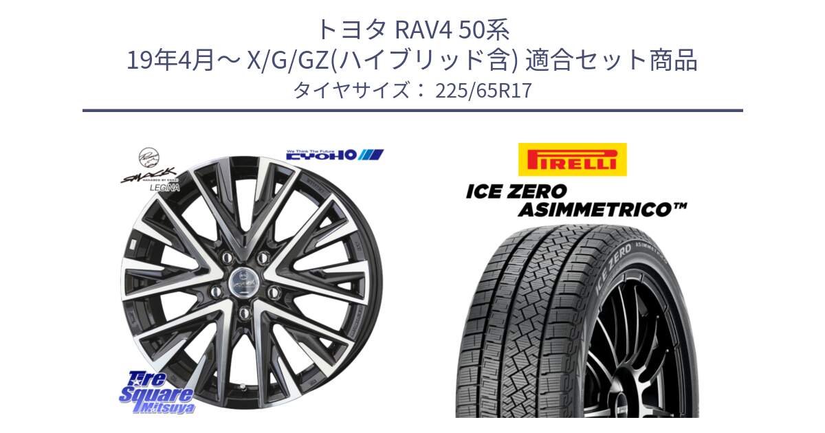 トヨタ RAV4 50系 19年4月～ X/G/GZ(ハイブリッド含) 用セット商品です。スマック レジーナ SMACK LEGINA ホイール と ICE ZERO ASIMMETRICO スタッドレス 225/65R17 の組合せ商品です。