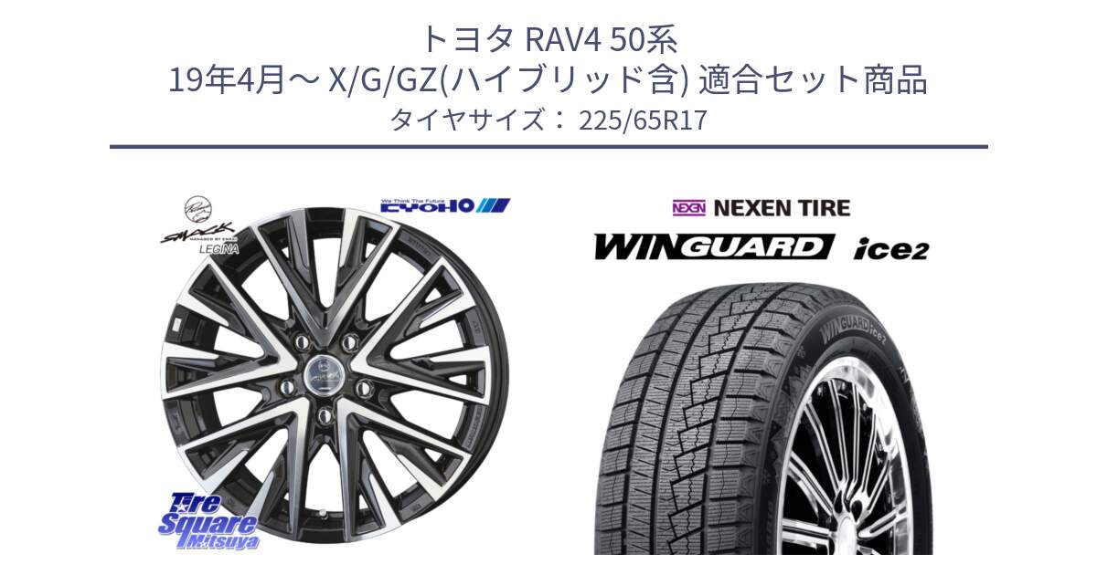 トヨタ RAV4 50系 19年4月～ X/G/GZ(ハイブリッド含) 用セット商品です。スマック レジーナ SMACK LEGINA ホイール と WINGUARD ice2 スタッドレス  2024年製 225/65R17 の組合せ商品です。