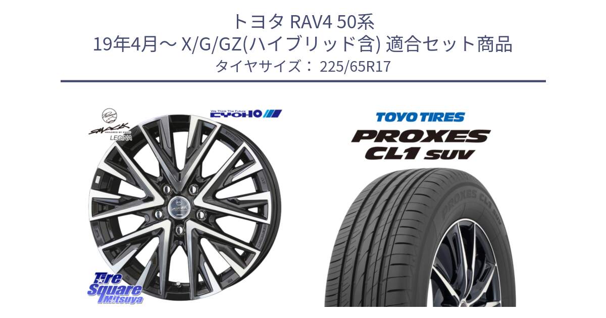 トヨタ RAV4 50系 19年4月～ X/G/GZ(ハイブリッド含) 用セット商品です。スマック レジーナ SMACK LEGINA ホイール と トーヨー プロクセス CL1 SUV PROXES 在庫● サマータイヤ 102h 225/65R17 の組合せ商品です。