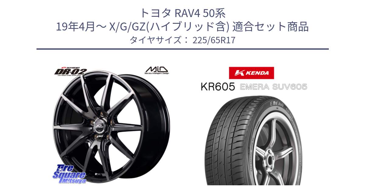 トヨタ RAV4 50系 19年4月～ X/G/GZ(ハイブリッド含) 用セット商品です。MID SCHNEIDER シュナイダー DR-02 17インチ と ケンダ KR605 EMERA SUV 605 サマータイヤ 225/65R17 の組合せ商品です。