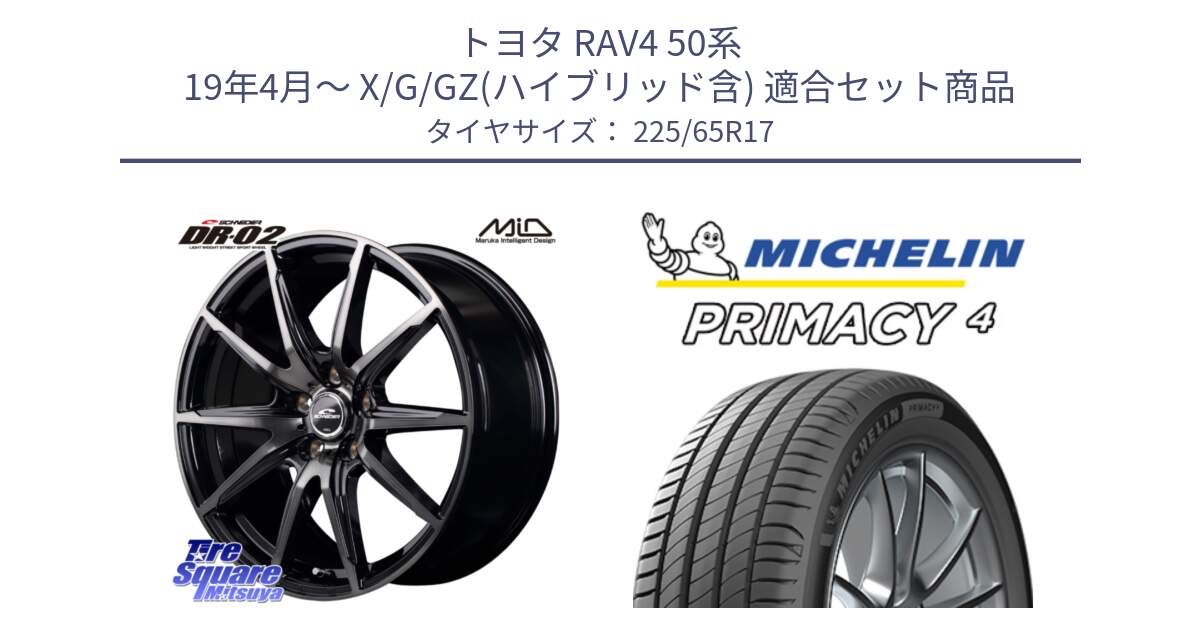 トヨタ RAV4 50系 19年4月～ X/G/GZ(ハイブリッド含) 用セット商品です。MID SCHNEIDER シュナイダー DR-02 17インチ と PRIMACY4 プライマシー4 SUV 102H 正規 在庫●【4本単位の販売】 225/65R17 の組合せ商品です。