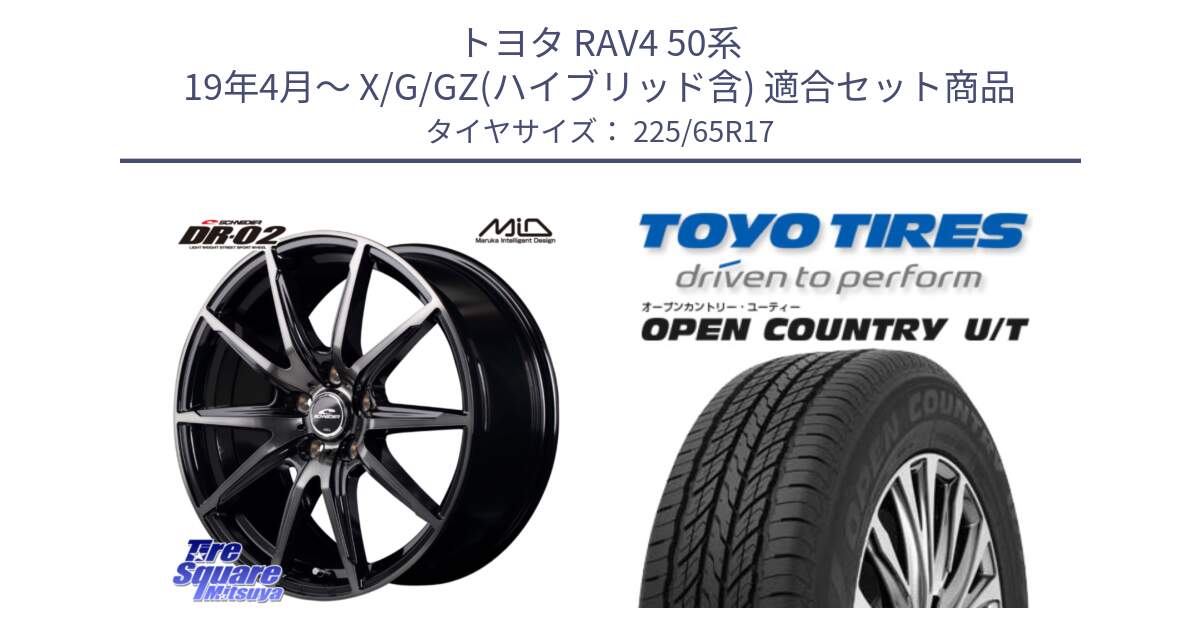 トヨタ RAV4 50系 19年4月～ X/G/GZ(ハイブリッド含) 用セット商品です。MID SCHNEIDER シュナイダー DR-02 17インチ と オープンカントリー UT OPEN COUNTRY U/T サマータイヤ 225/65R17 の組合せ商品です。