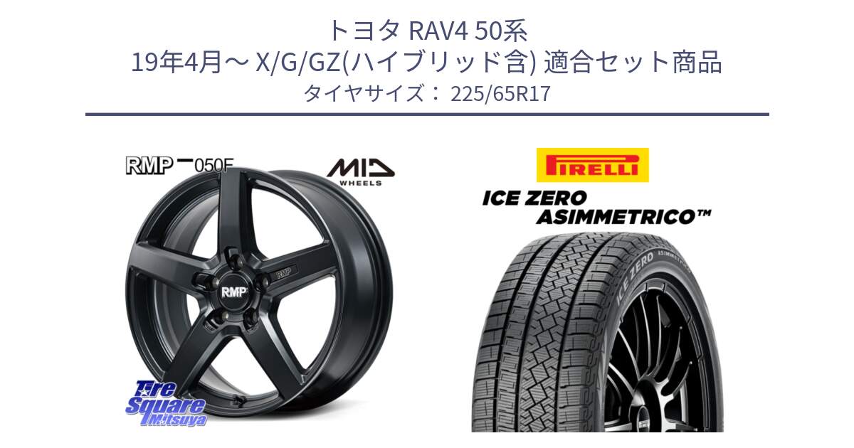 トヨタ RAV4 50系 19年4月～ X/G/GZ(ハイブリッド含) 用セット商品です。MID RMP-050F CG ホイール 17インチ と ICE ZERO ASIMMETRICO スタッドレス 225/65R17 の組合せ商品です。