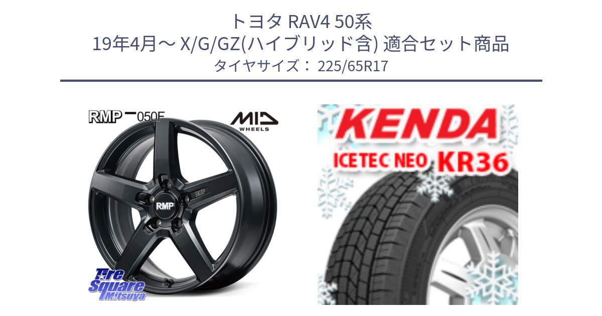 トヨタ RAV4 50系 19年4月～ X/G/GZ(ハイブリッド含) 用セット商品です。MID RMP-050F CG ホイール 17インチ と ケンダ KR36 ICETEC NEO アイステックネオ 2024年製 スタッドレスタイヤ 225/65R17 の組合せ商品です。