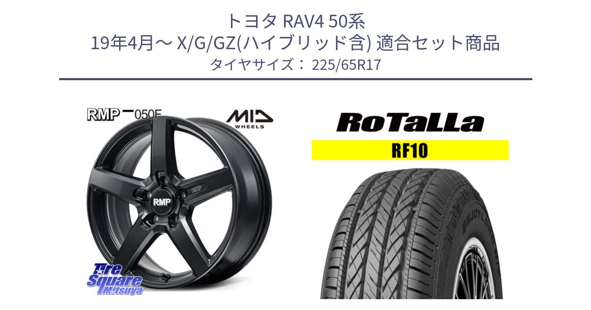 トヨタ RAV4 50系 19年4月～ X/G/GZ(ハイブリッド含) 用セット商品です。MID RMP-050F CG ホイール 17インチ と RF10 【欠品時は同等商品のご提案します】サマータイヤ 225/65R17 の組合せ商品です。