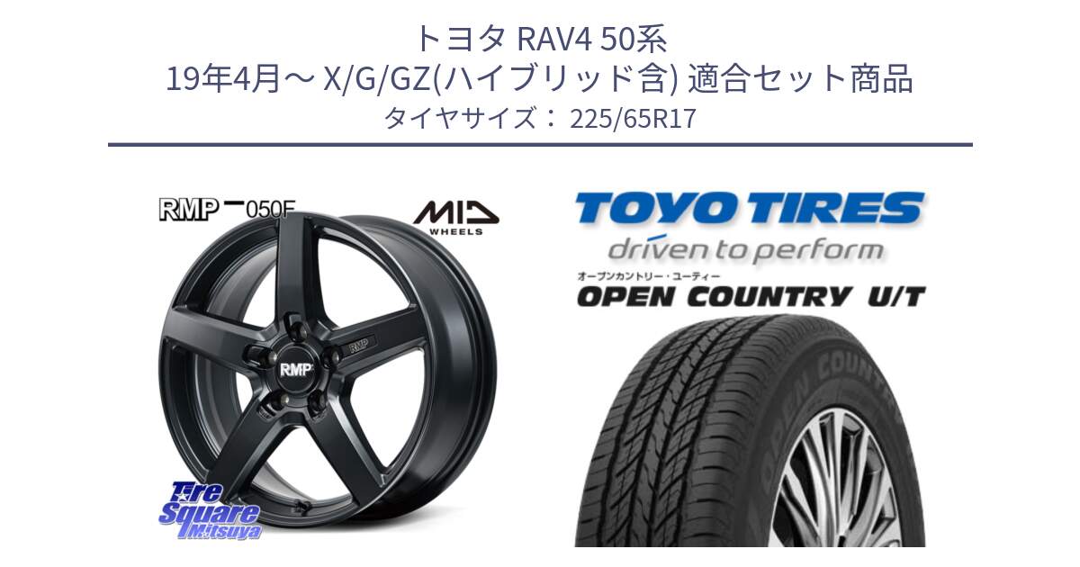 トヨタ RAV4 50系 19年4月～ X/G/GZ(ハイブリッド含) 用セット商品です。MID RMP-050F CG ホイール 17インチ と オープンカントリー UT OPEN COUNTRY U/T サマータイヤ 225/65R17 の組合せ商品です。