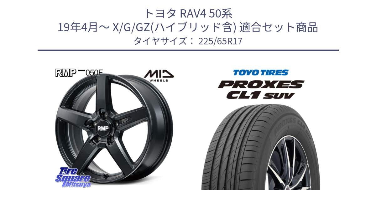 トヨタ RAV4 50系 19年4月～ X/G/GZ(ハイブリッド含) 用セット商品です。MID RMP-050F CG ホイール 17インチ と トーヨー プロクセス CL1 SUV PROXES 在庫● サマータイヤ 102h 225/65R17 の組合せ商品です。