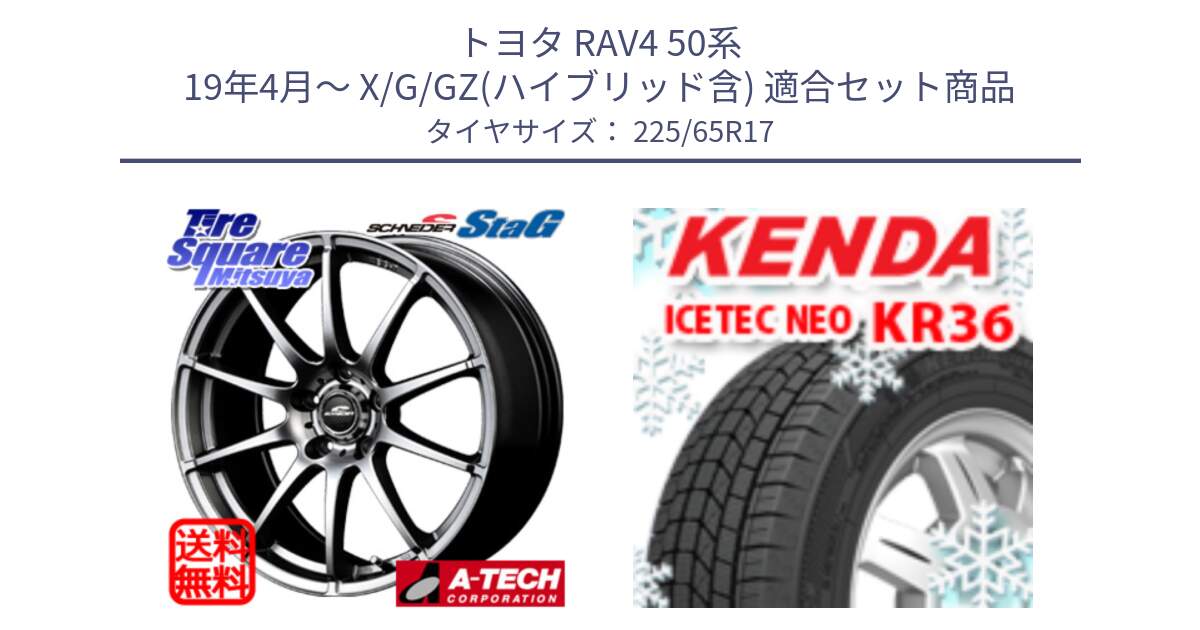 トヨタ RAV4 50系 19年4月～ X/G/GZ(ハイブリッド含) 用セット商品です。MID SCHNEIDER StaG スタッグ ホイール 17インチ と ケンダ KR36 ICETEC NEO アイステックネオ 2024年製 スタッドレスタイヤ 225/65R17 の組合せ商品です。