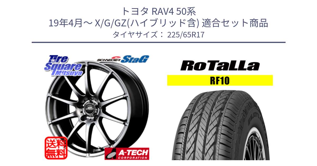 トヨタ RAV4 50系 19年4月～ X/G/GZ(ハイブリッド含) 用セット商品です。MID SCHNEIDER StaG スタッグ ホイール 17インチ と RF10 【欠品時は同等商品のご提案します】サマータイヤ 225/65R17 の組合せ商品です。