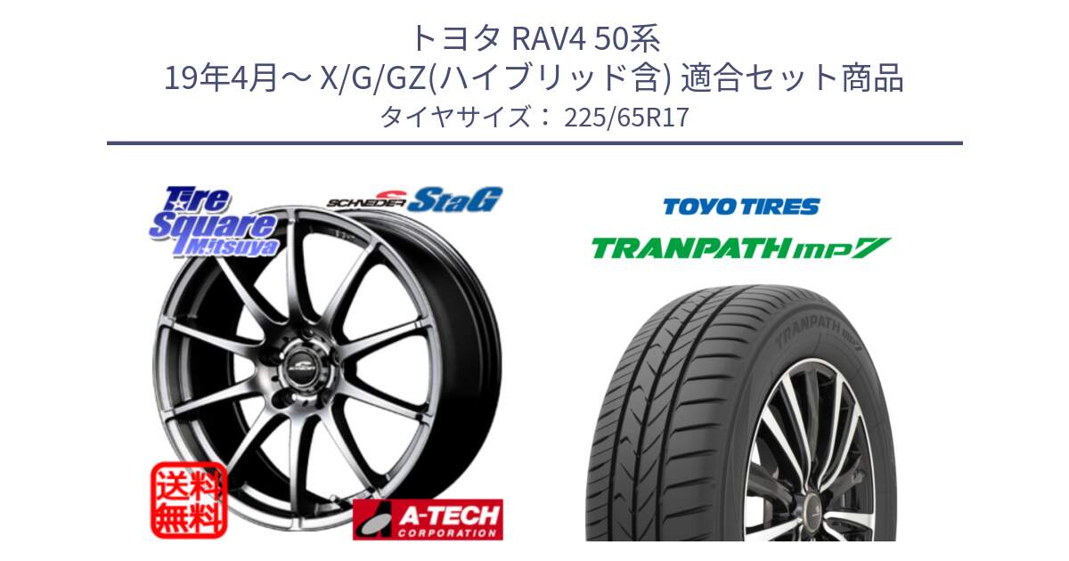 トヨタ RAV4 50系 19年4月～ X/G/GZ(ハイブリッド含) 用セット商品です。MID SCHNEIDER StaG スタッグ ホイール 17インチ と トーヨー トランパス MP7 ミニバン TRANPATH サマータイヤ 225/65R17 の組合せ商品です。