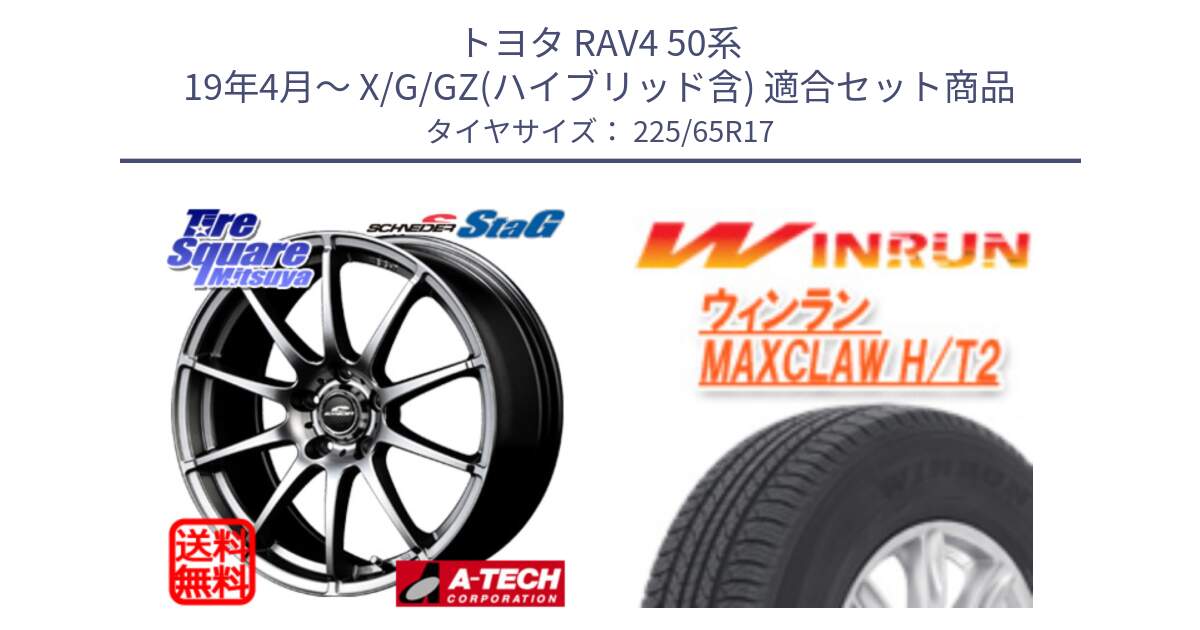 トヨタ RAV4 50系 19年4月～ X/G/GZ(ハイブリッド含) 用セット商品です。MID SCHNEIDER StaG スタッグ ホイール 17インチ と MAXCLAW H/T2 サマータイヤ 225/65R17 の組合せ商品です。