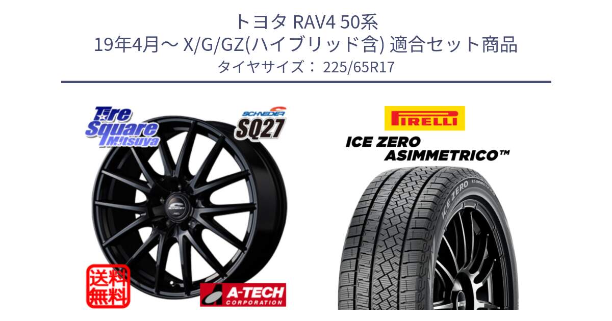 トヨタ RAV4 50系 19年4月～ X/G/GZ(ハイブリッド含) 用セット商品です。MID SCHNEIDER SQ27 ブラック ホイール 17インチ と ICE ZERO ASIMMETRICO スタッドレス 225/65R17 の組合せ商品です。