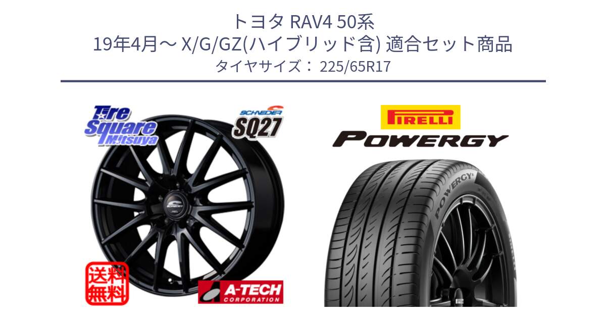 トヨタ RAV4 50系 19年4月～ X/G/GZ(ハイブリッド含) 用セット商品です。MID SCHNEIDER SQ27 ブラック ホイール 17インチ と POWERGY パワジー サマータイヤ  225/65R17 の組合せ商品です。