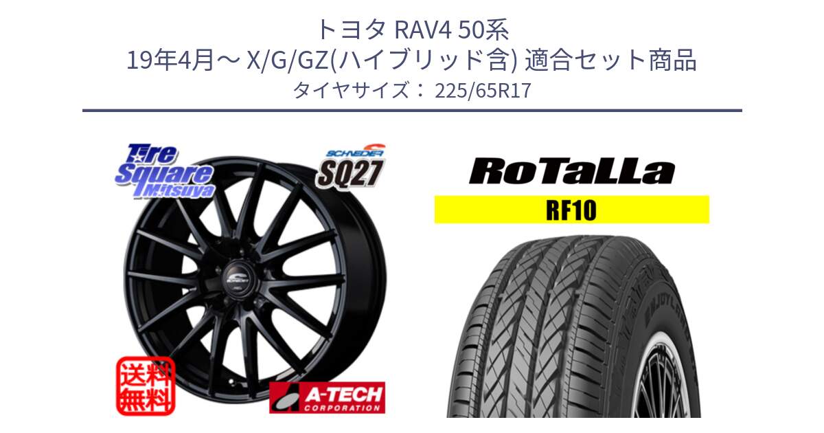 トヨタ RAV4 50系 19年4月～ X/G/GZ(ハイブリッド含) 用セット商品です。MID SCHNEIDER SQ27 ブラック ホイール 17インチ と RF10 【欠品時は同等商品のご提案します】サマータイヤ 225/65R17 の組合せ商品です。